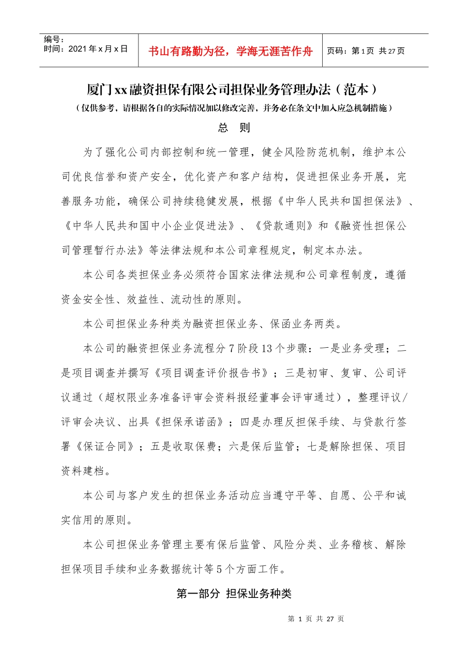 (简体)厦门xx融资担保有限公司担保业务管理办法(范本)_第1页