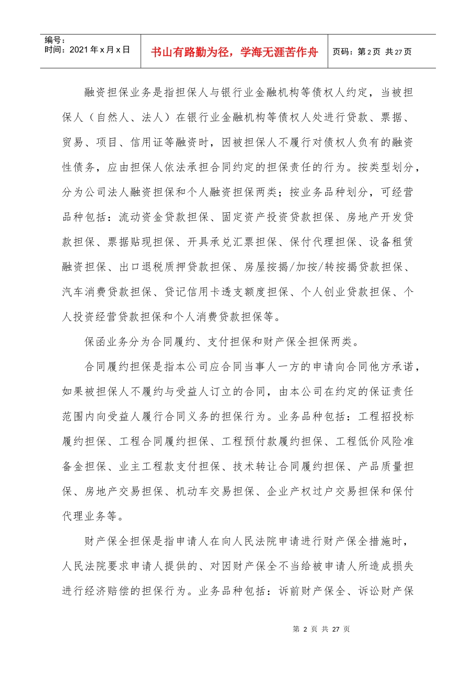 (简体)厦门xx融资担保有限公司担保业务管理办法(范本)_第2页