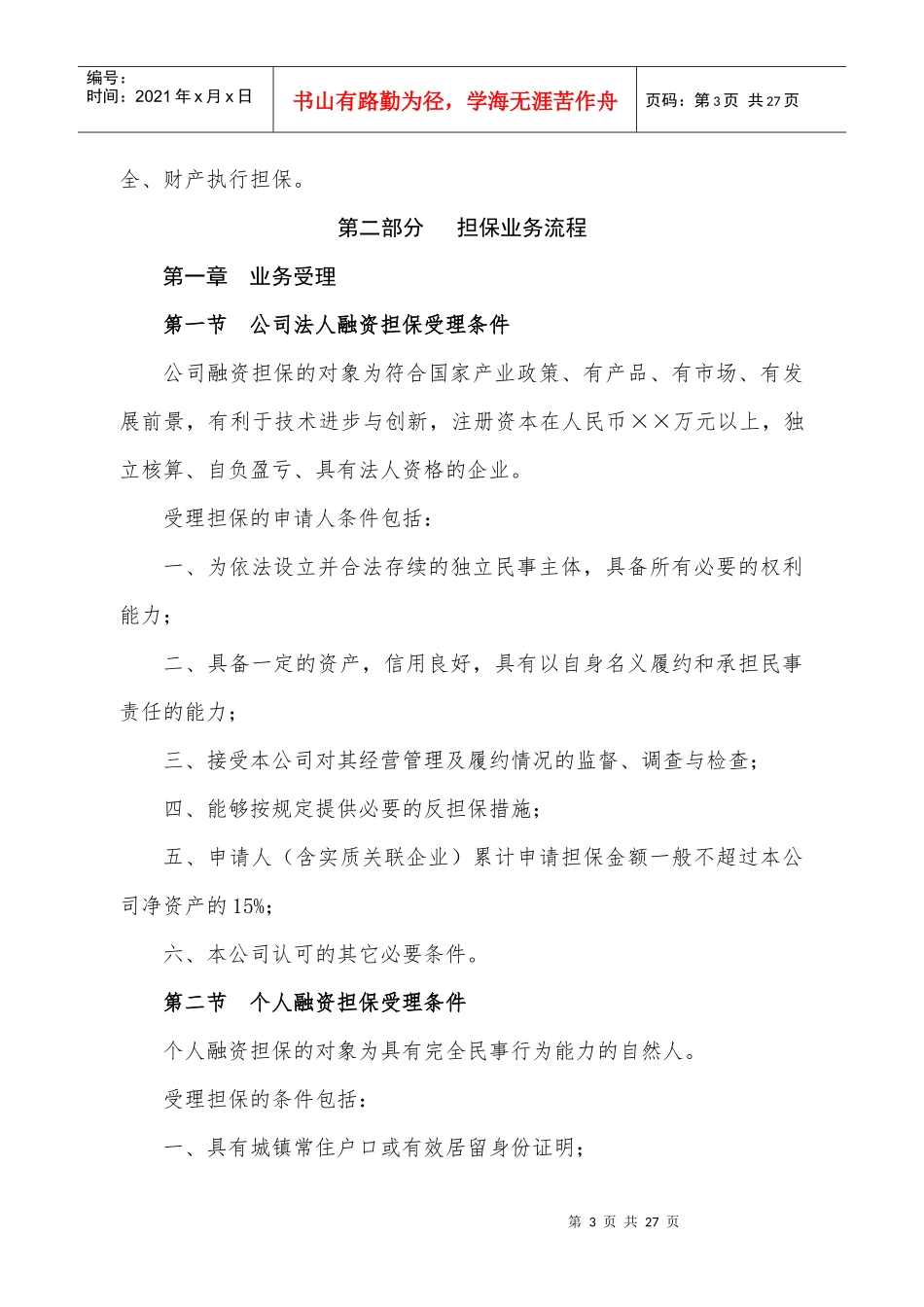 (简体)厦门xx融资担保有限公司担保业务管理办法(范本)_第3页