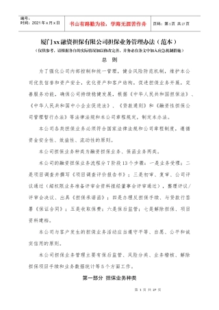 (简体)厦门xx融资担保有限公司担保业务管理办法(范本)