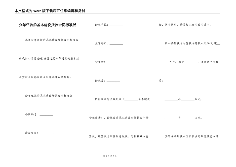 分年还款的基本建设贷款合同标准版_第1页