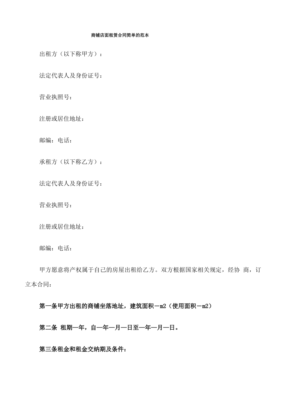 商铺店面租赁合同简单的范本_第1页