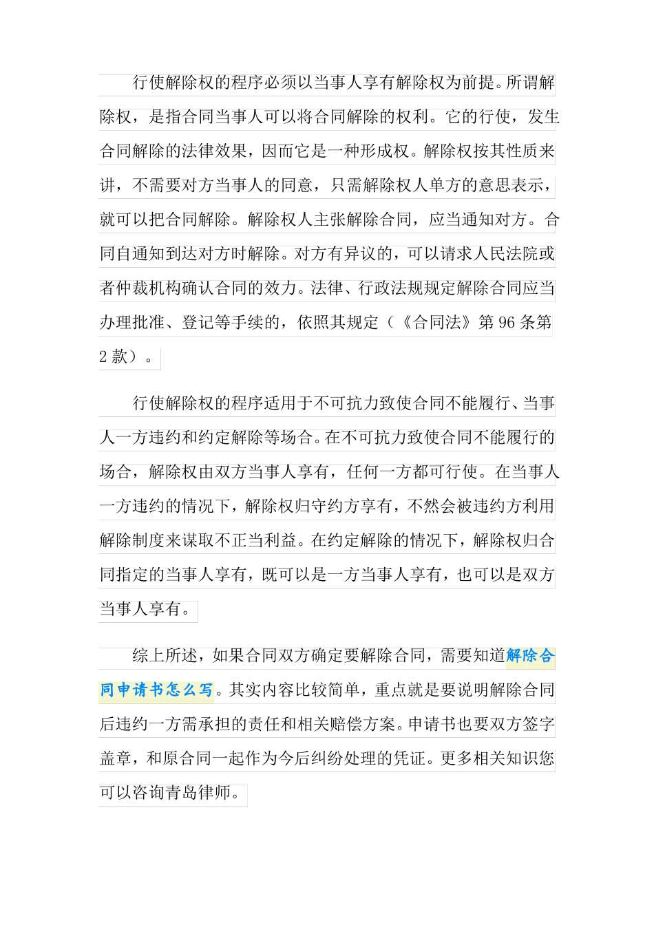 解除合同申请书怎么写？_第3页