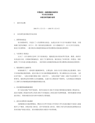 (可行性报告武汉福星惠誉沙湖项目可行性分析报告)