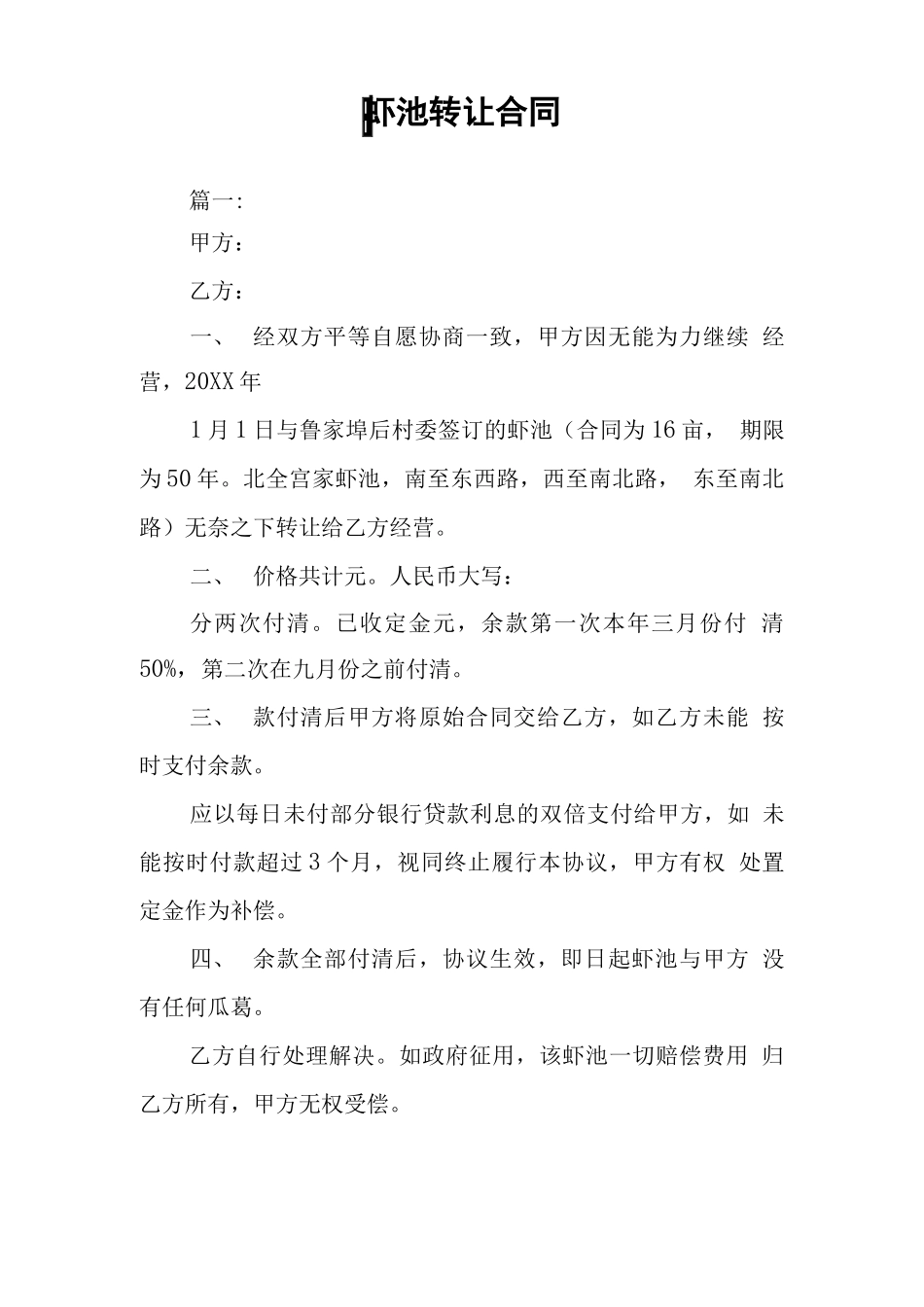 虾池转让合同_第1页