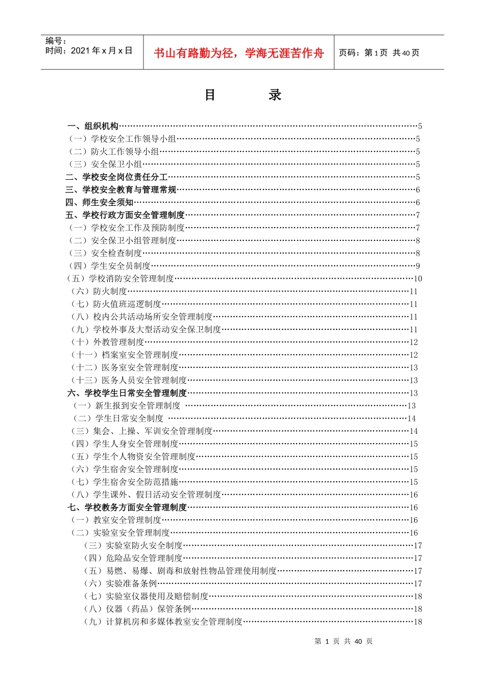 (一)新生报到安全管理制度_第1页