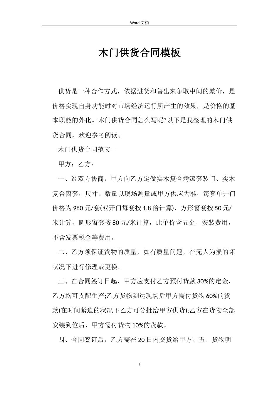 木门供货合同模板_第1页