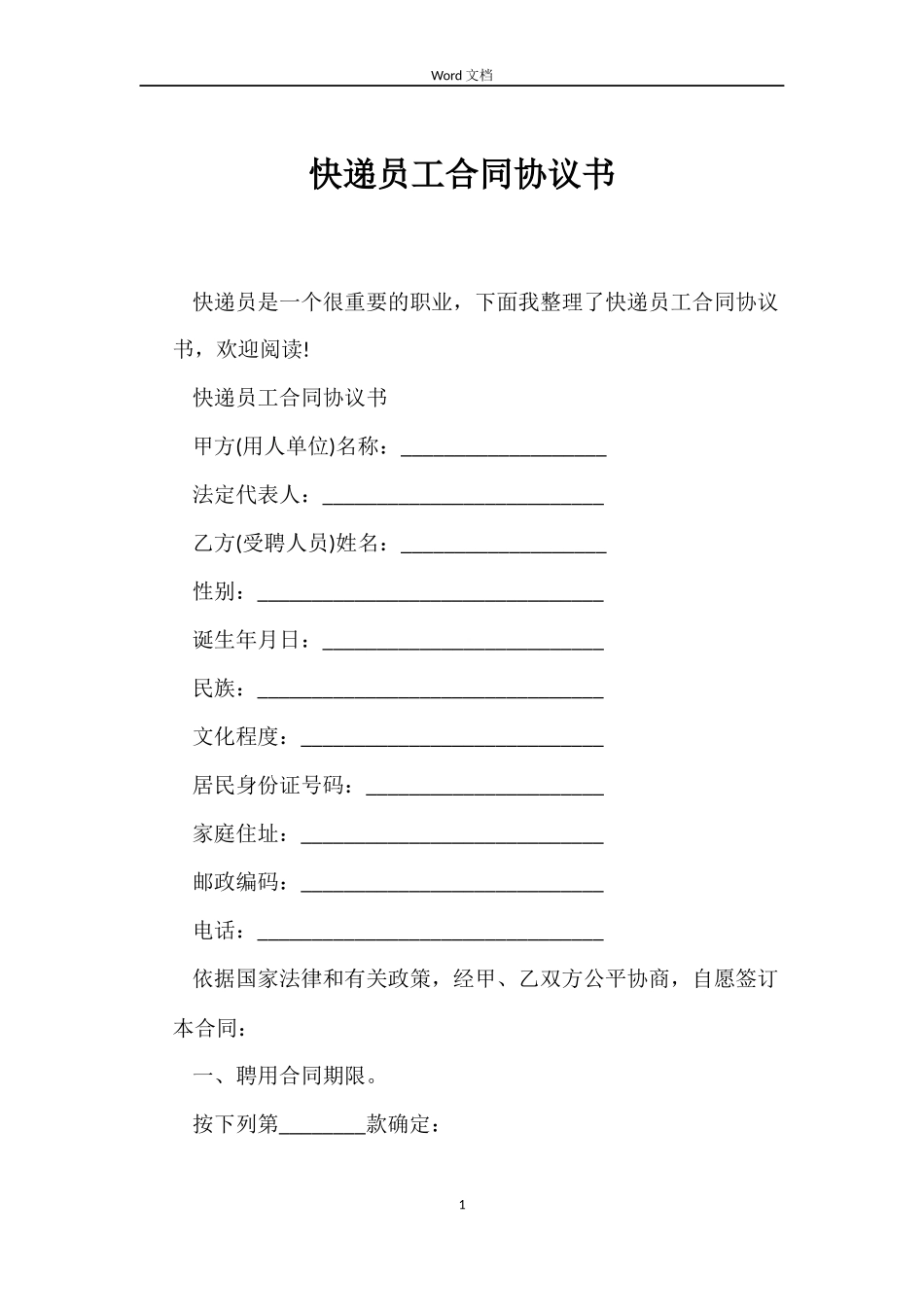 快递员工合同协议书_第1页