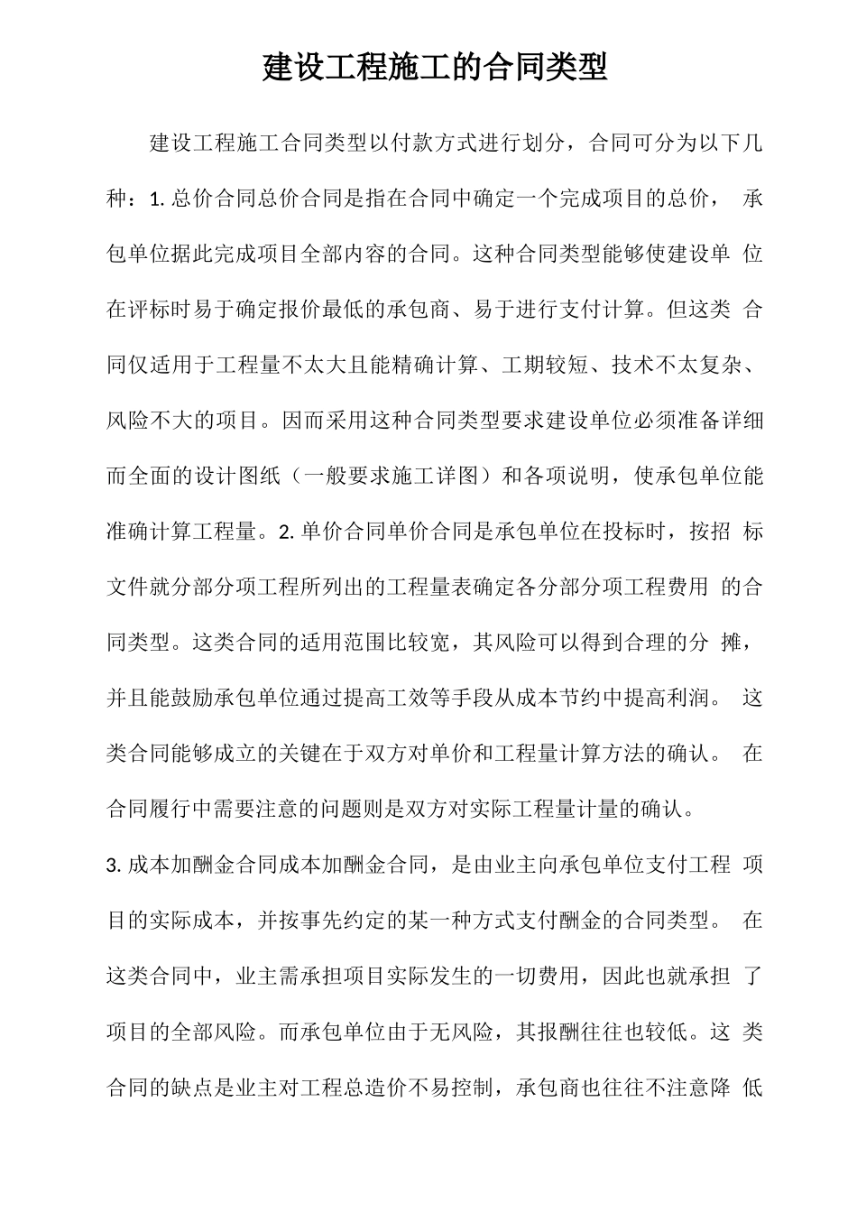 建设工程施工的合同类型_第1页