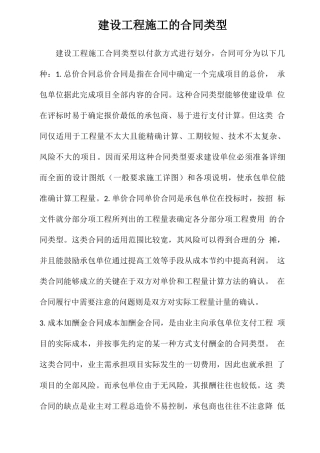 建设工程施工的合同类型
