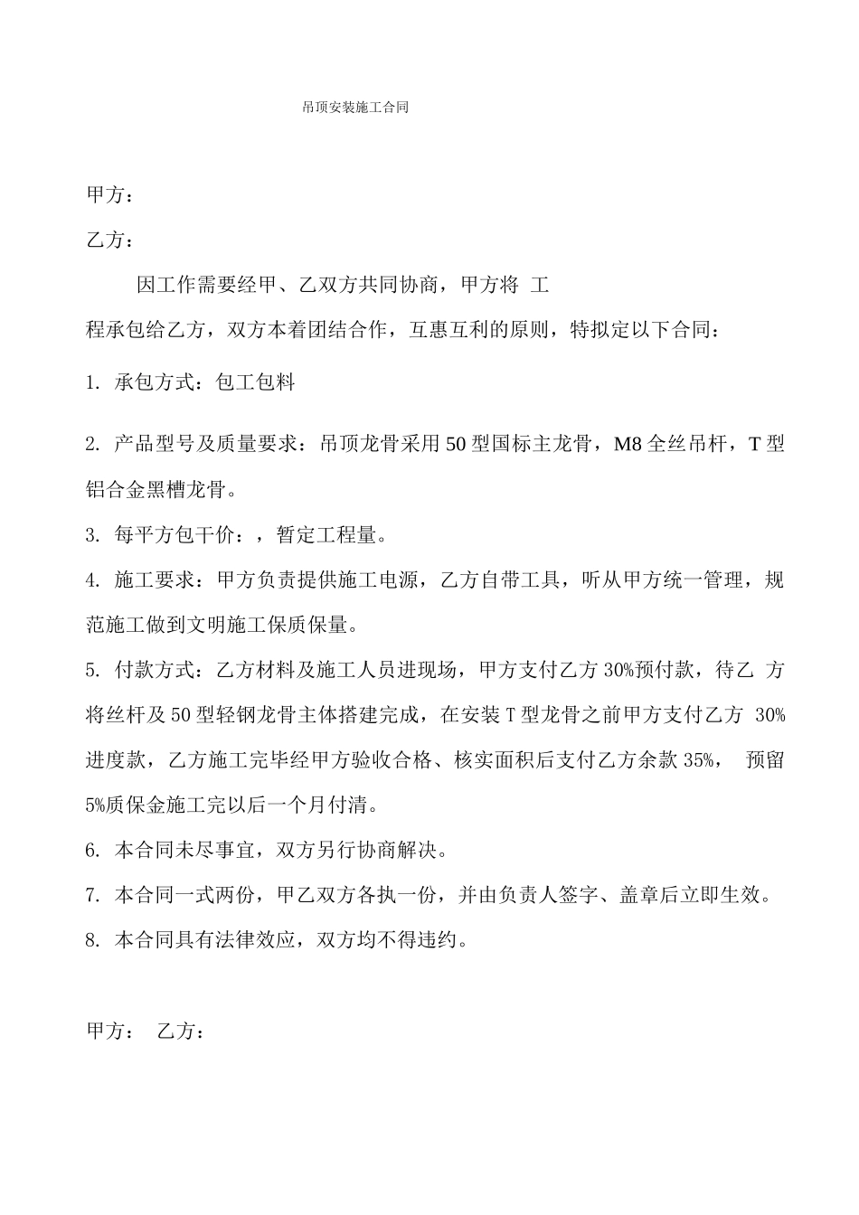 吊顶安装施工合同_第1页