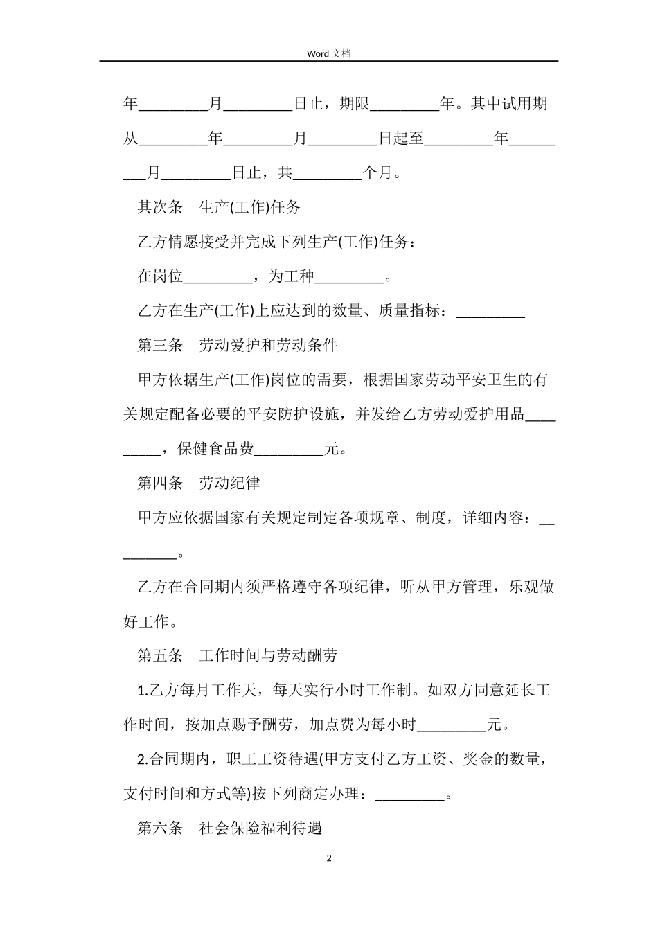 乡村集体所有制企业员工劳动合同范本_第2页