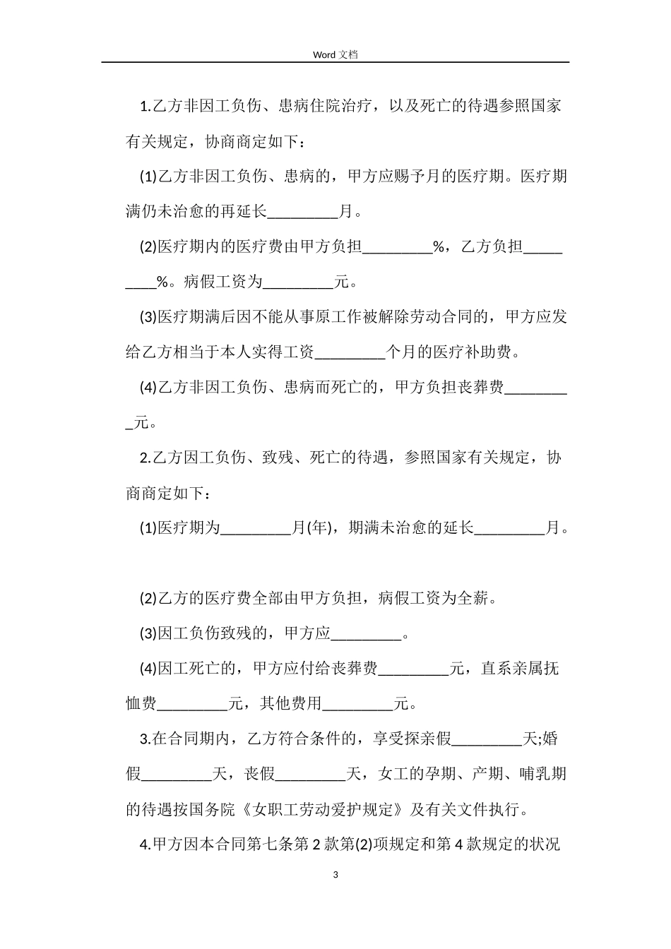 乡村集体所有制企业员工劳动合同范本_第3页