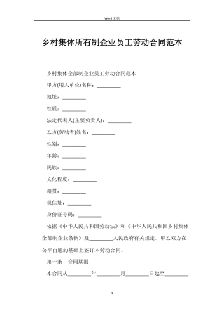 乡村集体所有制企业员工劳动合同范本