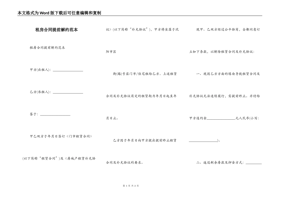 租房合同提前解约范本_第1页
