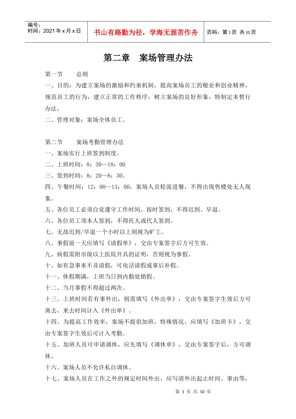 (销售篇)案场管理办法及规范_第1页