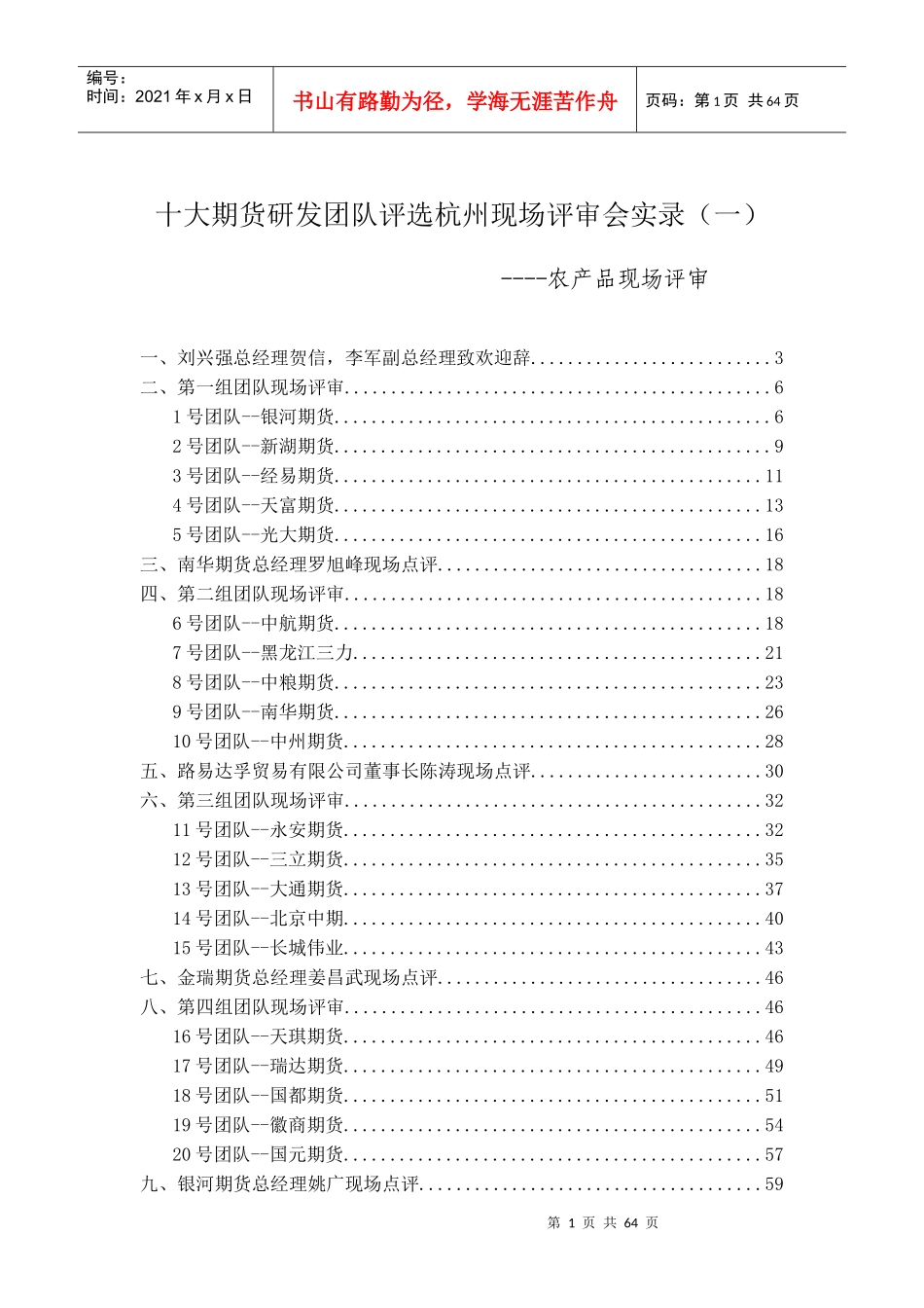 (简体)十大期货研发团队评选杭州现场评审会实录(一)_第1页
