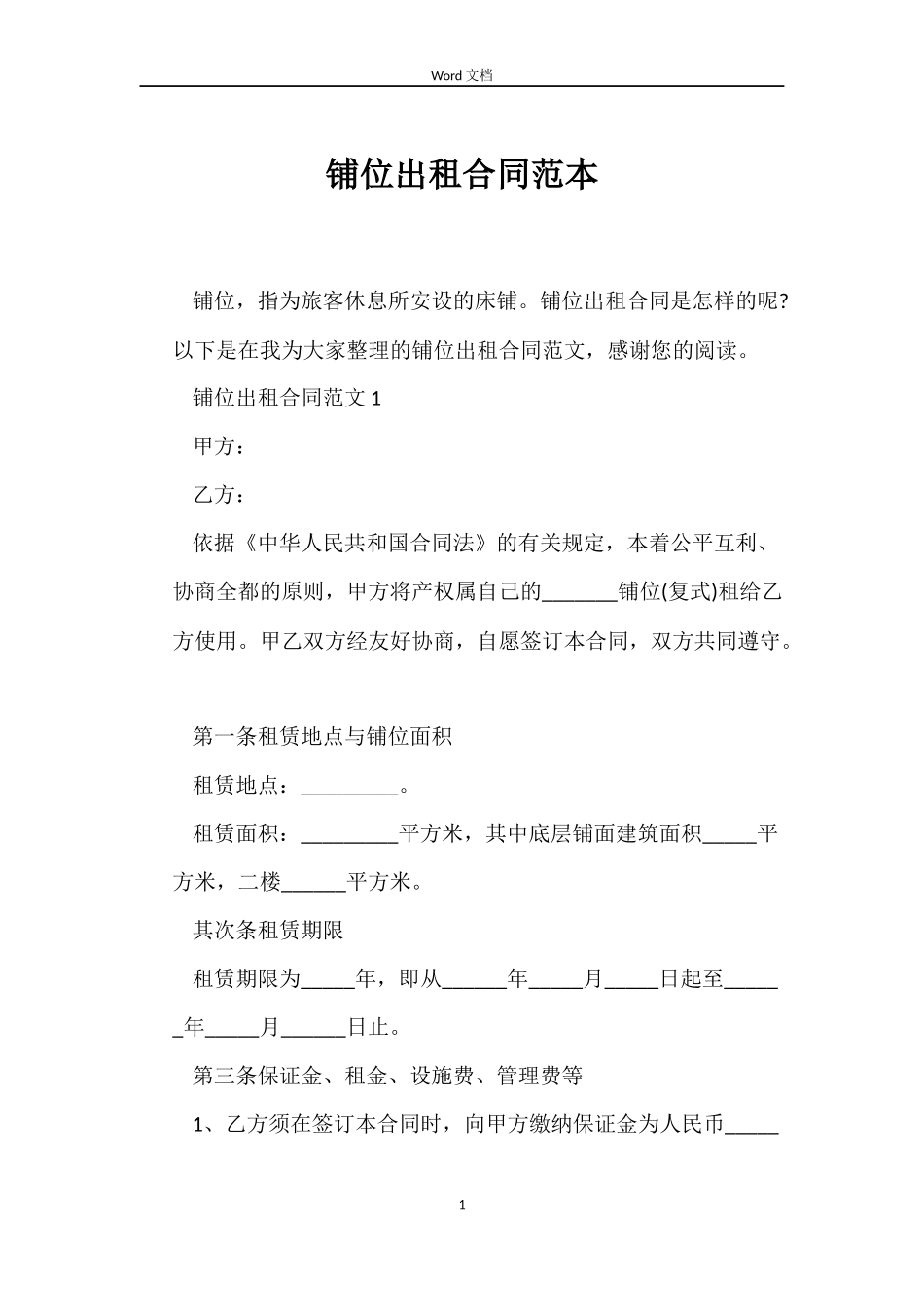 铺位出租合同范本_第1页