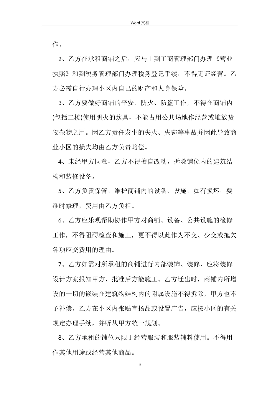 铺位出租合同范本_第3页