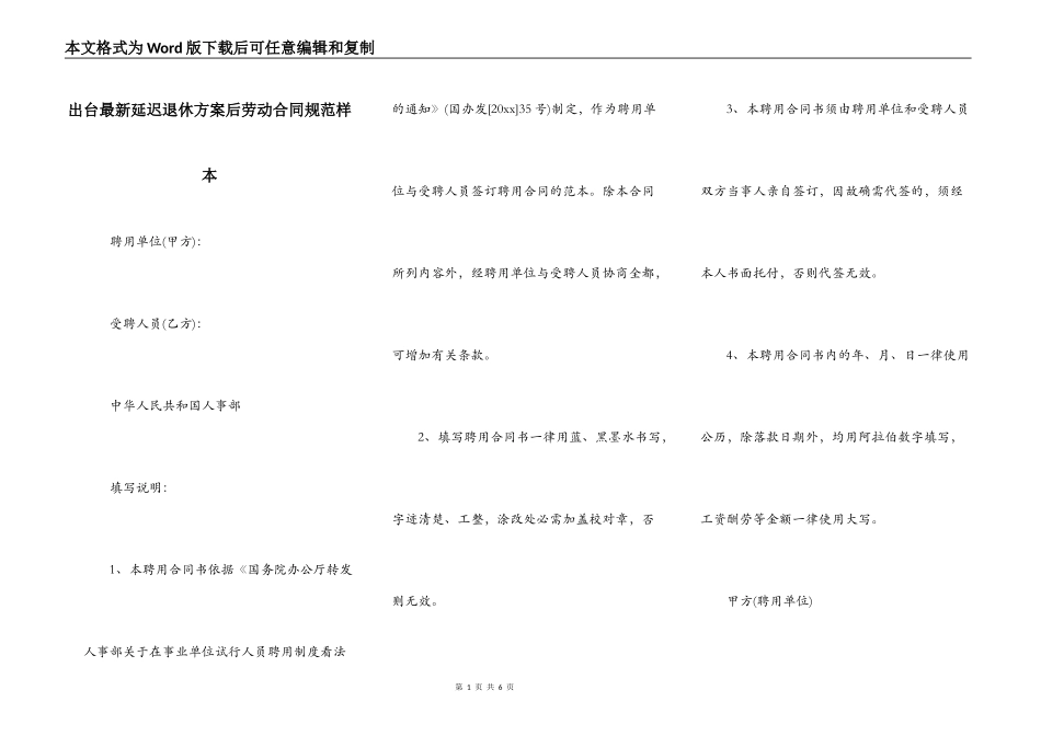 出台最新延迟退休方案后劳动合同规范样本_第1页