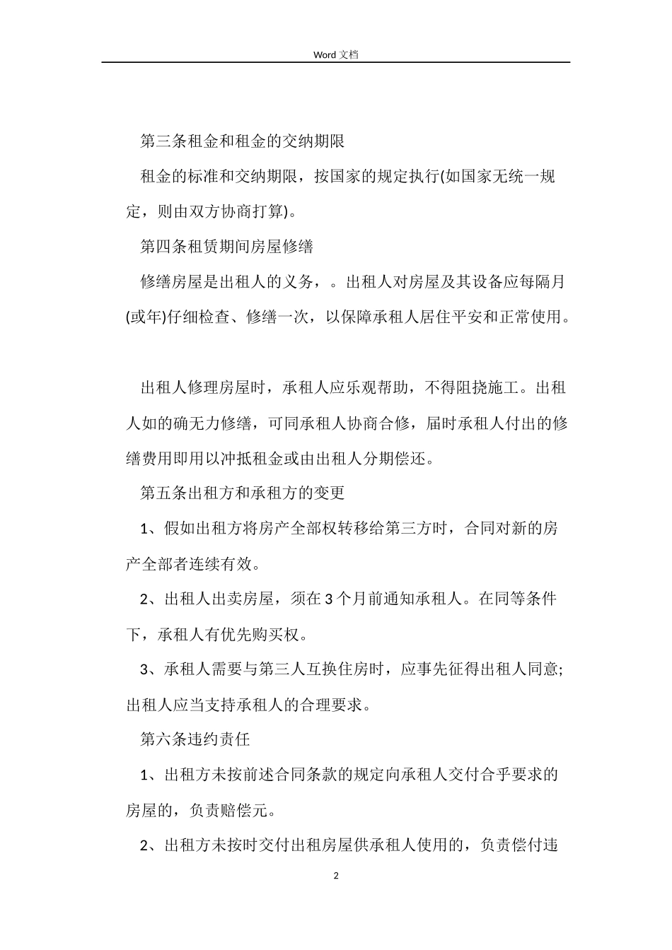 地产租赁合同4篇_第2页