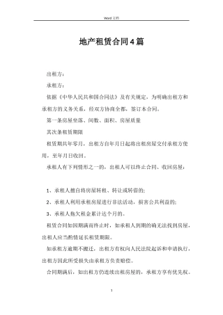 地产租赁合同4篇