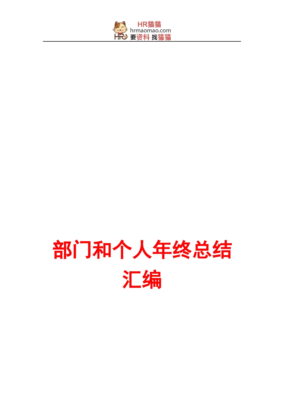 (范文)企业部门工作总结、年终总结及个人总结_第1页