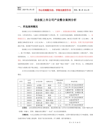 (精)创业板上市公司产业整合案例分析