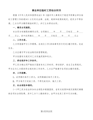 事业单位临时工劳动合同书