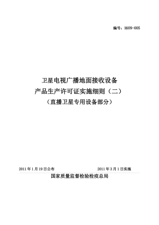 (XXXX版)卫星电视广播地面接收设备产品生产许可证实施细则(直播卫星