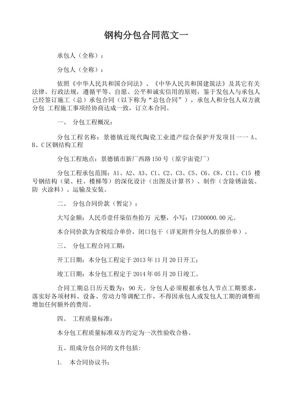 钢构分包合同_第1页