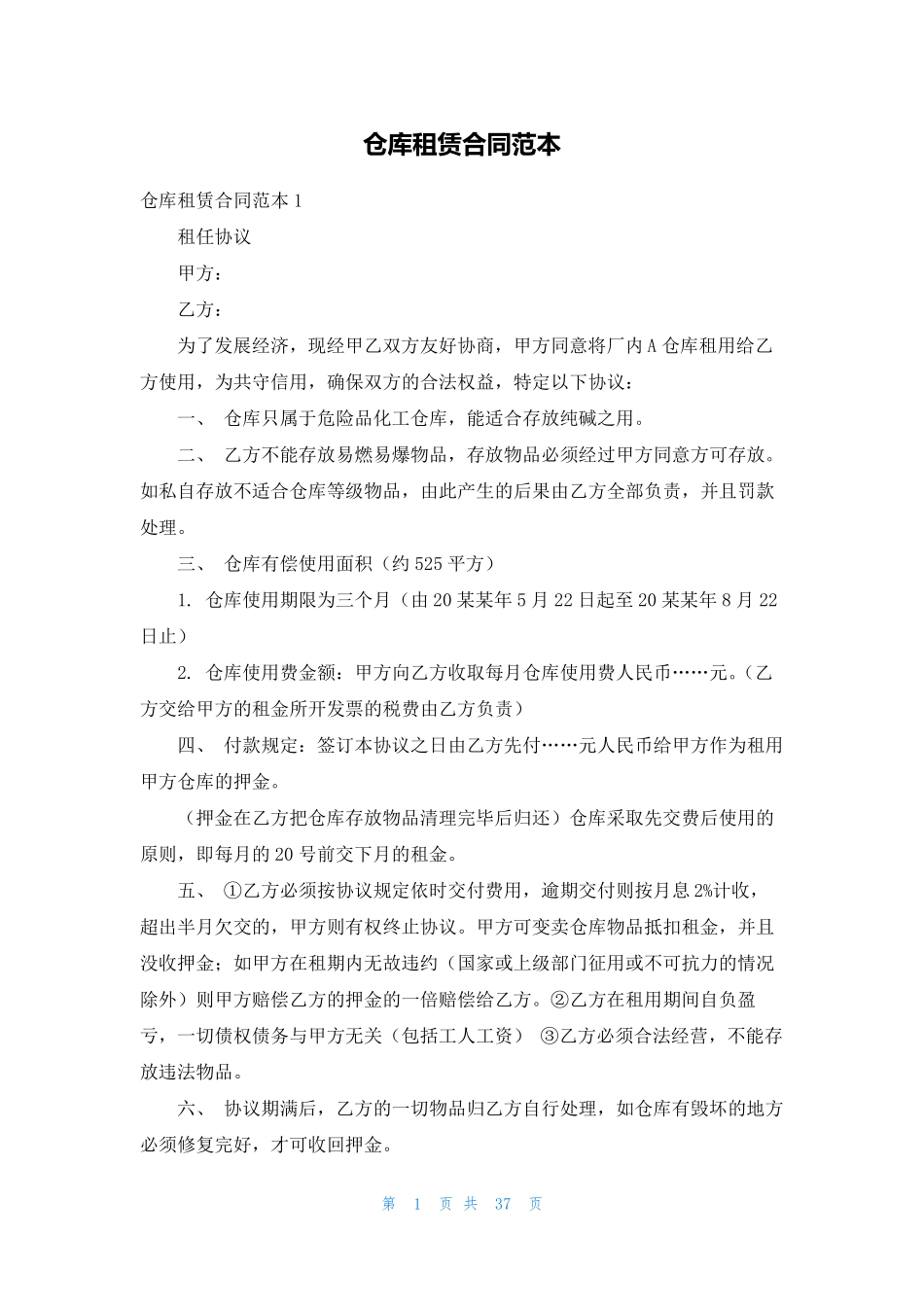 仓库租赁合同范本_第1页