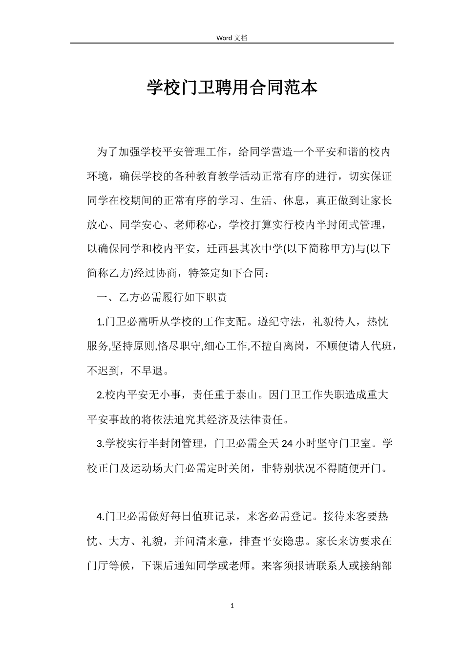 学校门卫聘用合同范本_第1页