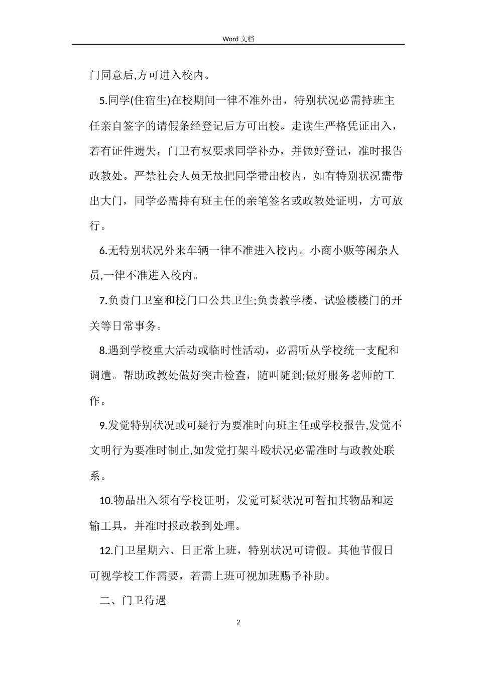 学校门卫聘用合同范本_第2页