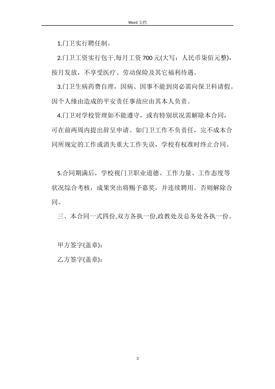 学校门卫聘用合同范本_第3页
