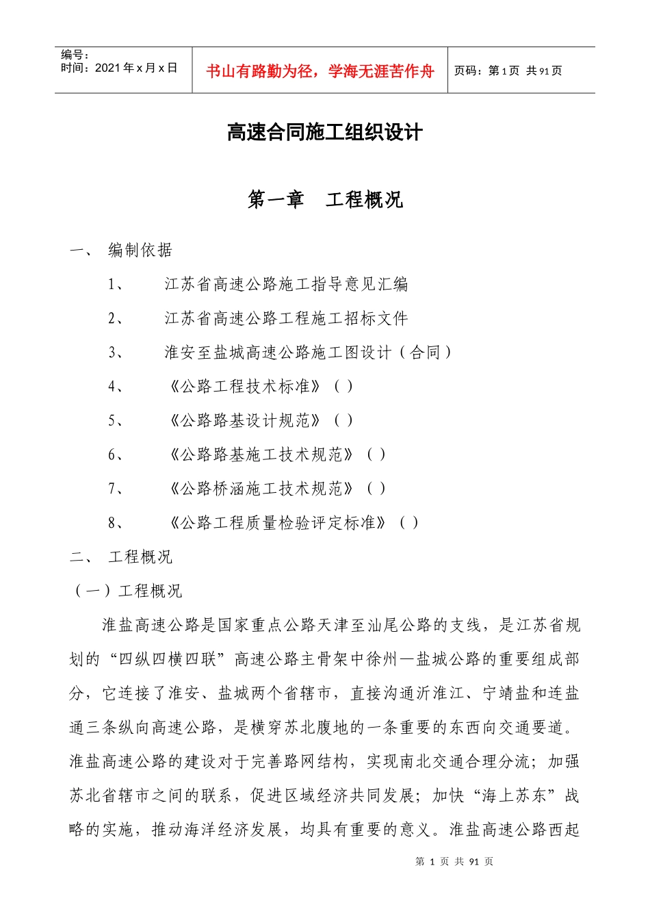 ##高速#合同施工组织设计方案_第1页