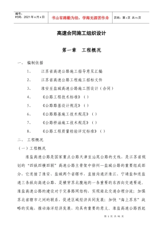 ##高速#合同施工组织设计方案