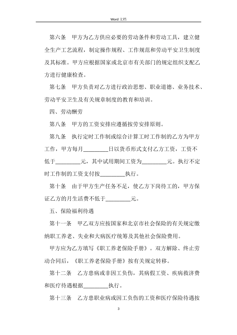 北京市职工特殊岗位劳动合同_第3页