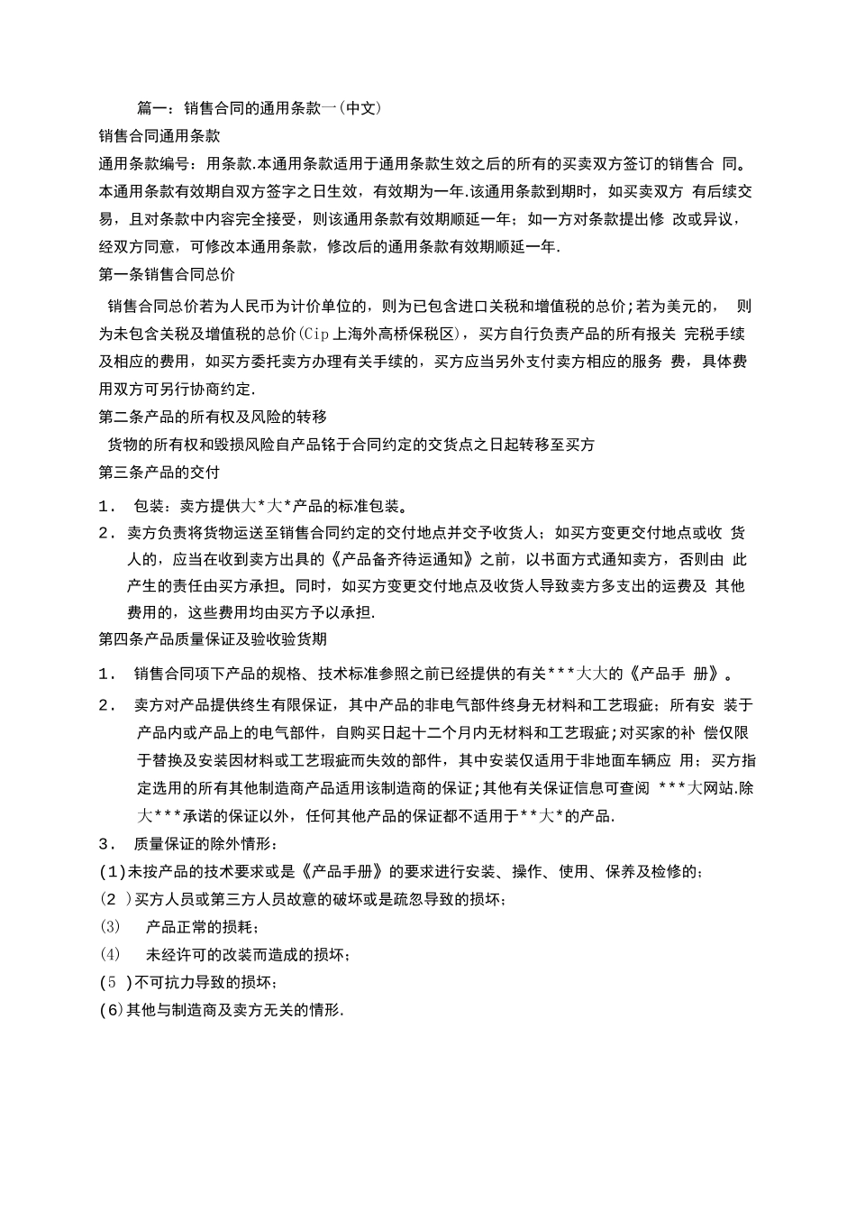 销售合同的条款_第1页