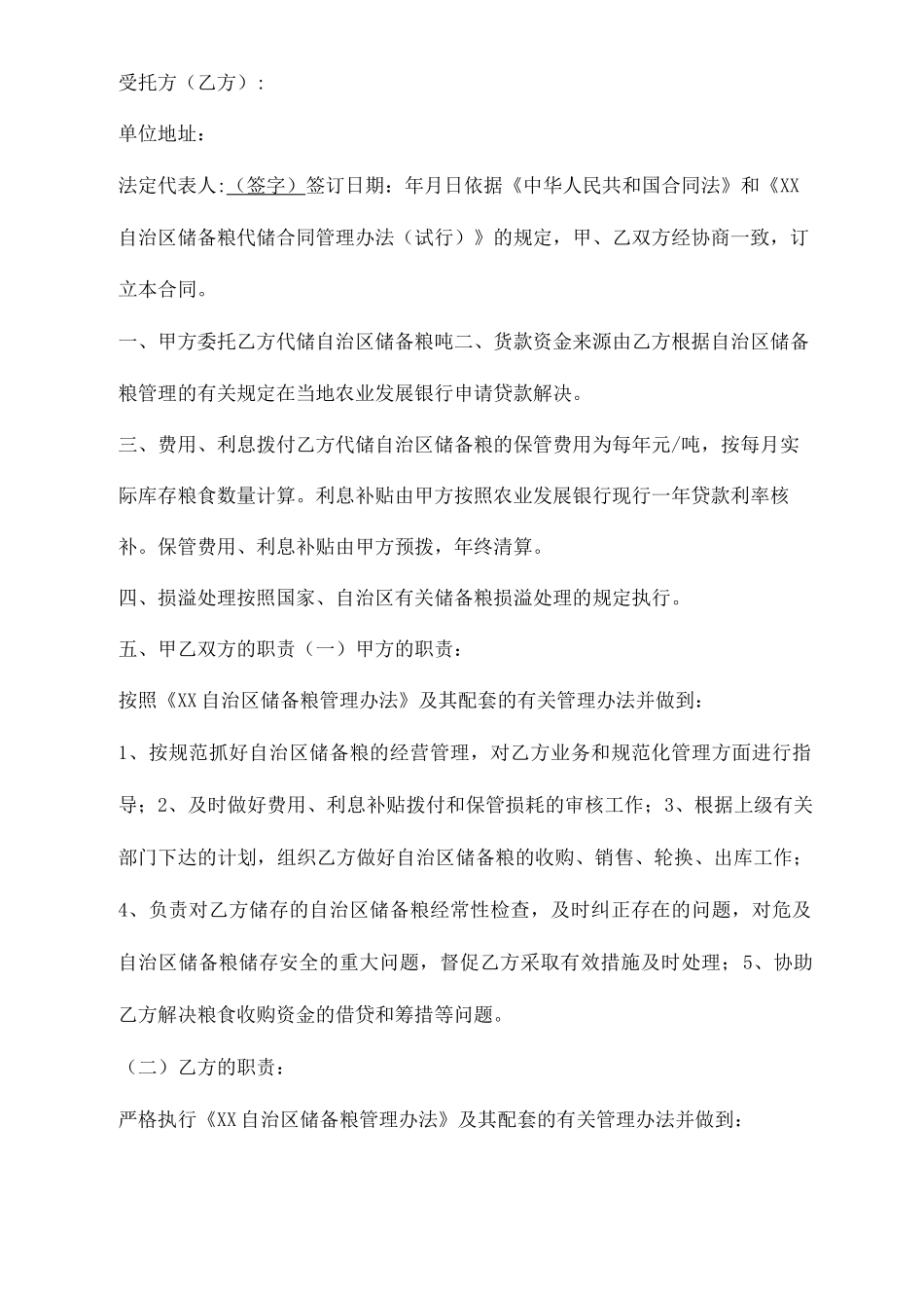 储备粮代储合同模板_第1页