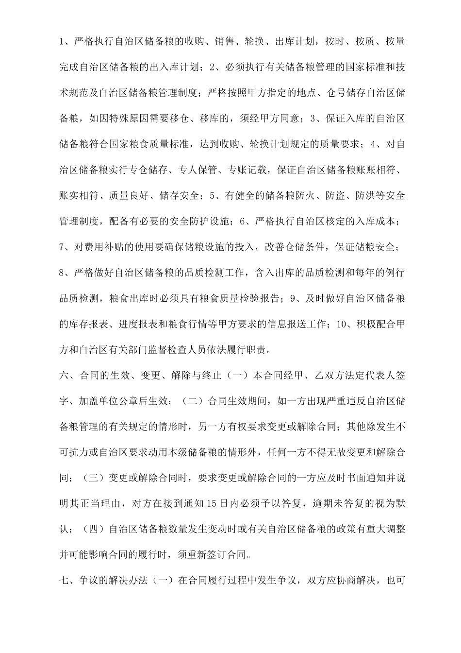 储备粮代储合同模板_第2页