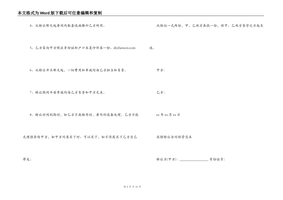 宾馆转让经营合同协议书_第2页