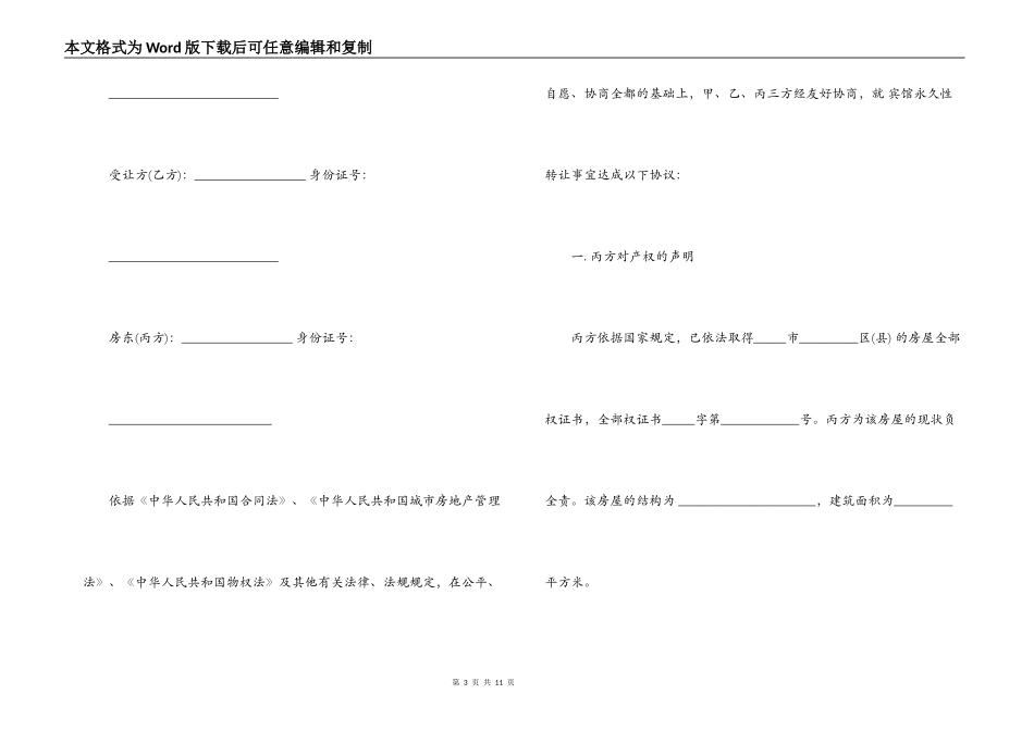 宾馆转让经营合同协议书_第3页