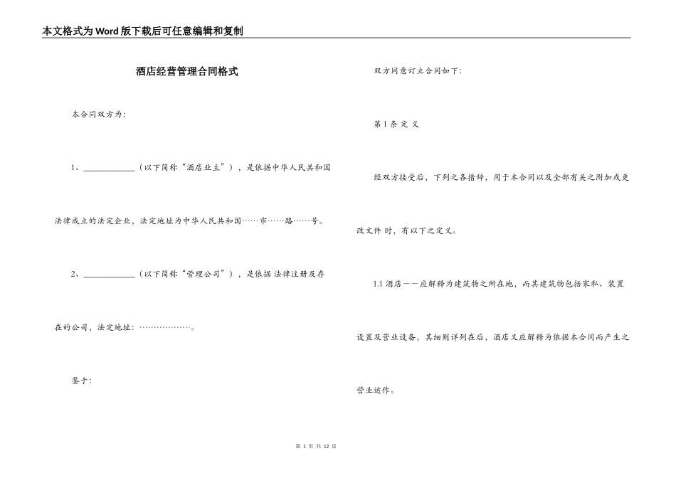 酒店经营管理合同格式_第1页