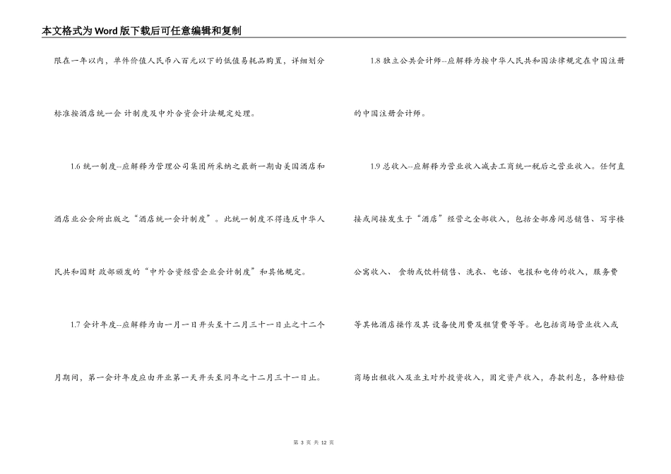 酒店经营管理合同格式_第3页
