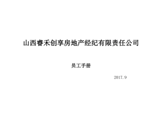 (拟)睿禾公司员工手册