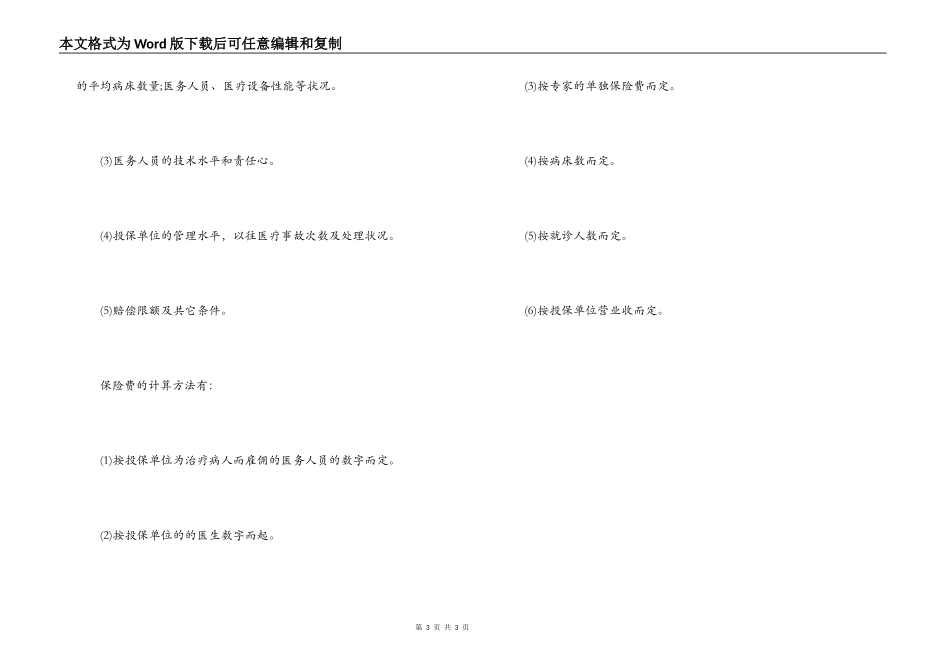 2022年医疗责任保险合同范本_第3页