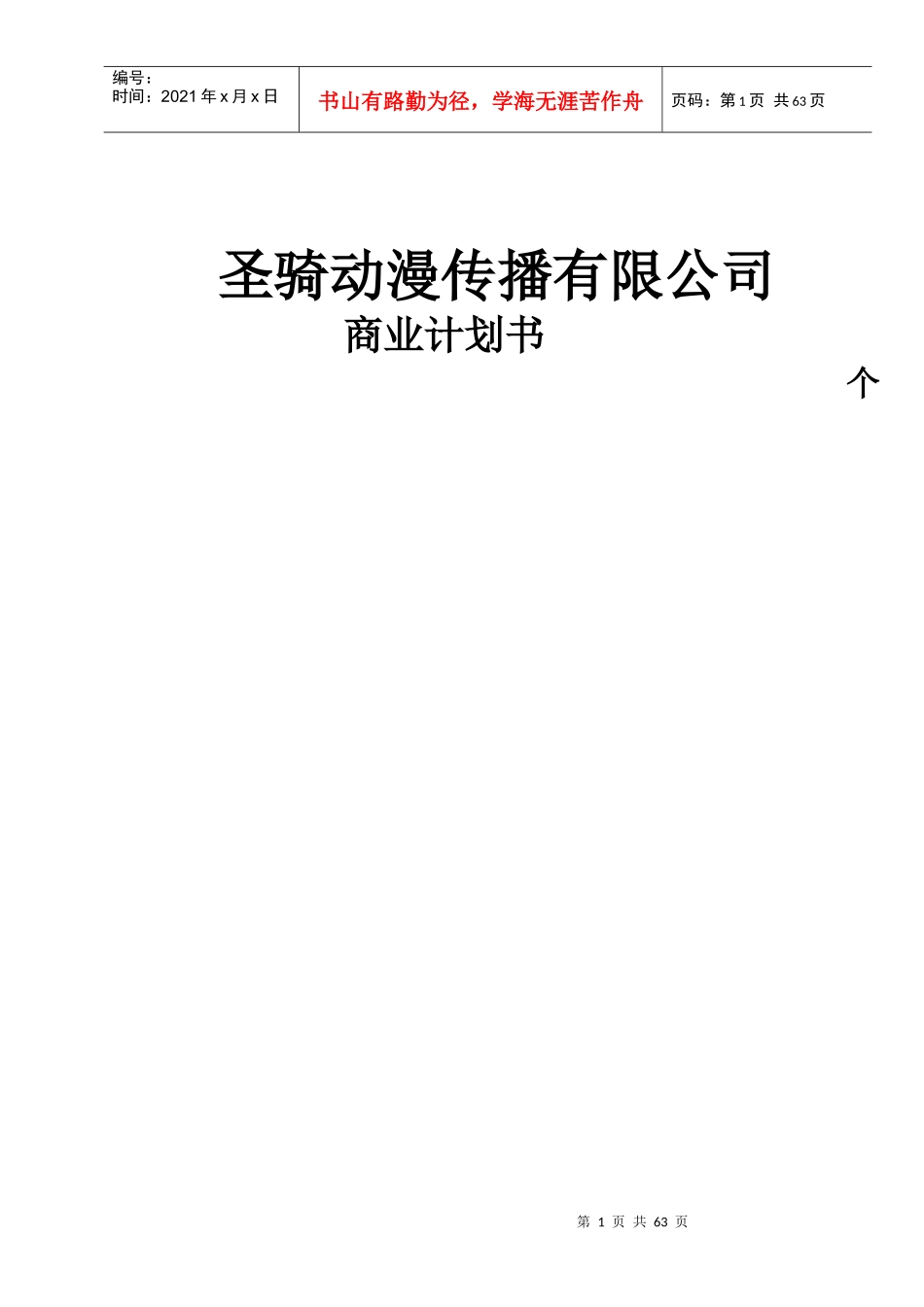 (圣骑动漫)文化传播有限公司商业计划书_第1页