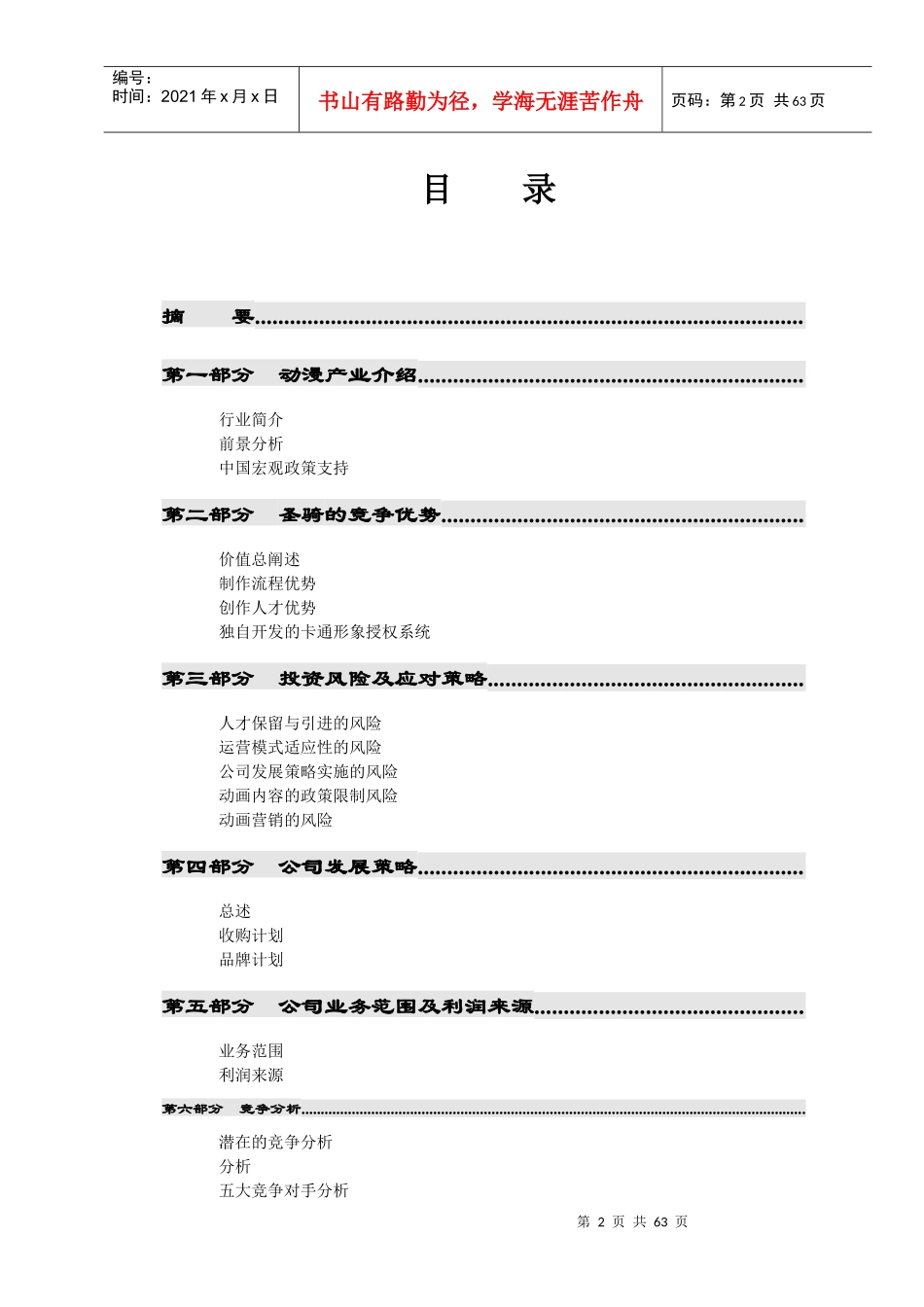 (圣骑动漫)文化传播有限公司商业计划书_第2页