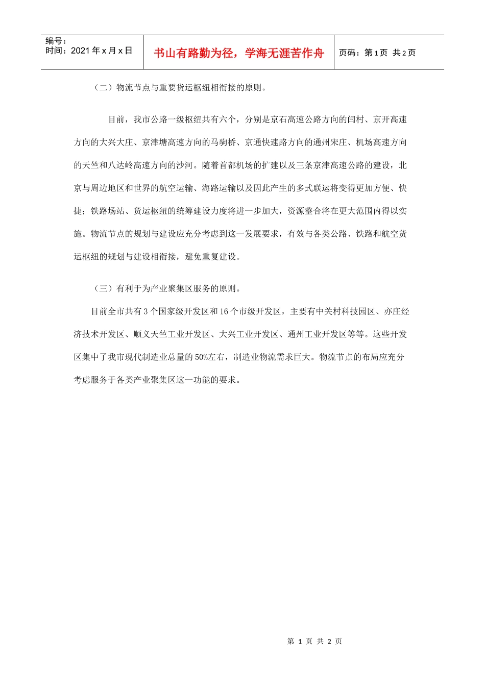 (二)物流节点与重要货运枢纽相衔接的原则_第1页